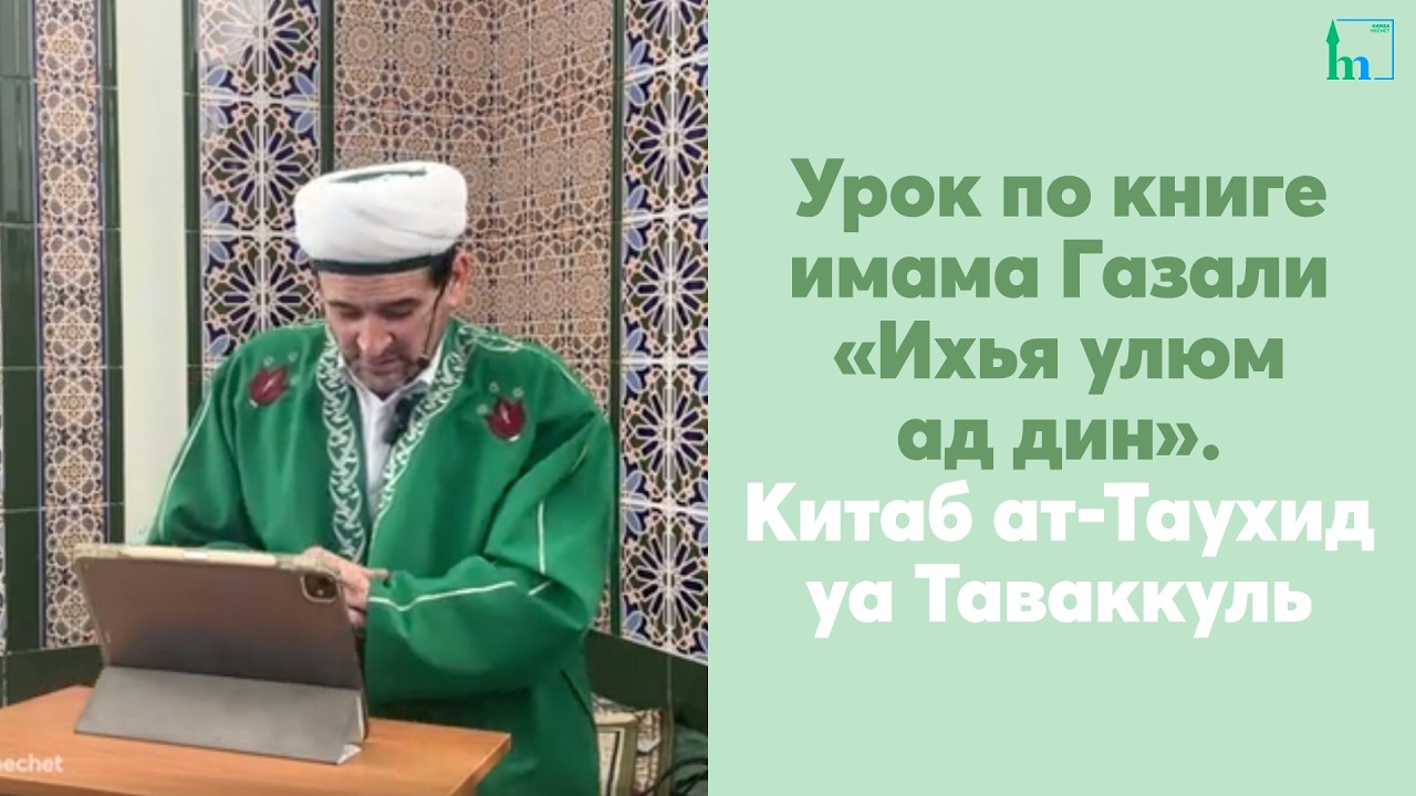 Урок по книге имама Газали «Ихья улюм ад дин». Китаб ат-Таухид уа Таваккуль