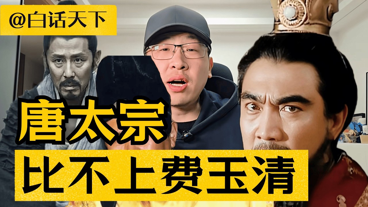 刘邦，曹操，唐太宗，加起来都比不过费玉清！【白话天下】 #费玉清 #人生哲学 #处事哲学 #人生境界 #人生感悟