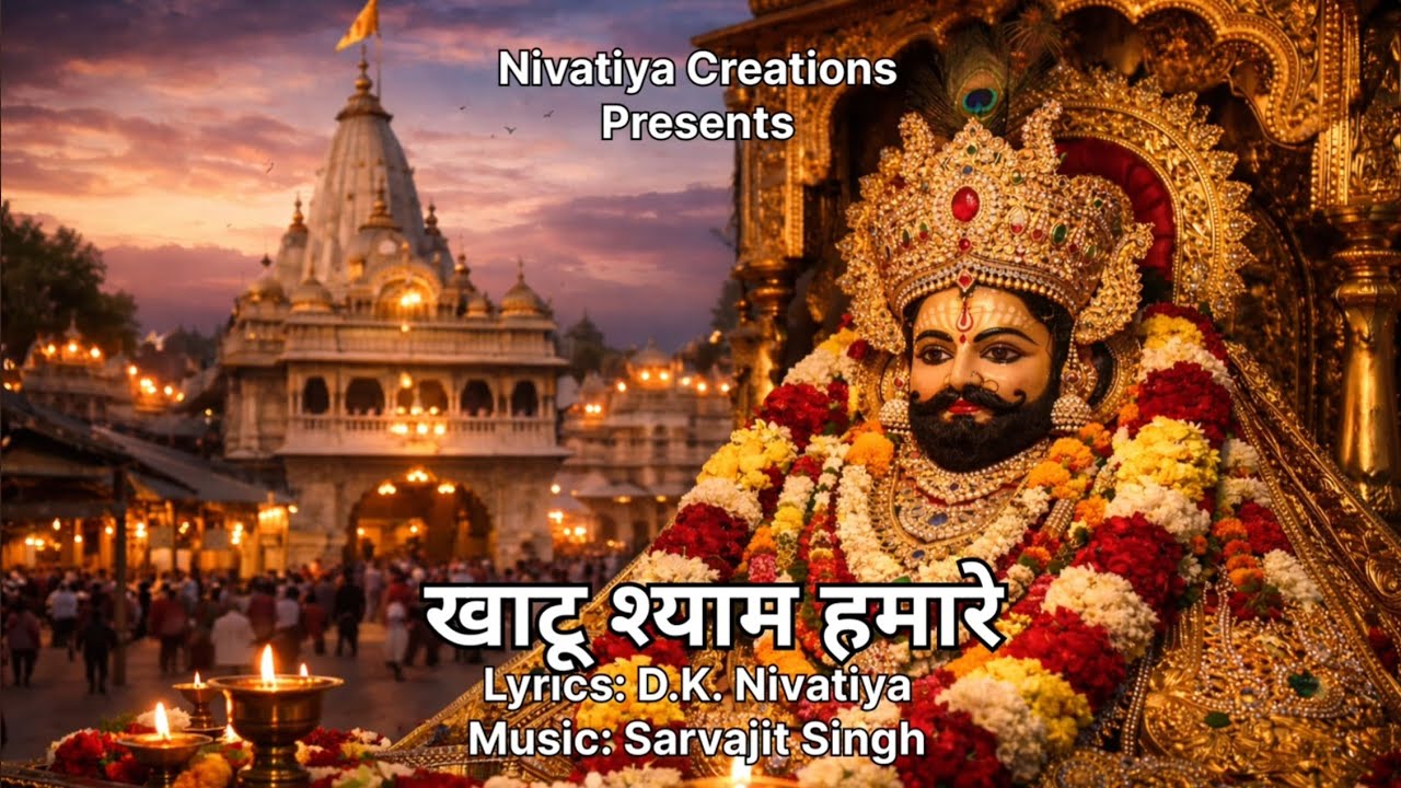 खाटू श्याम हमारे #Bhajan #devotional #bhakti #bhaktisong #khatushyam #bhaktigeet 