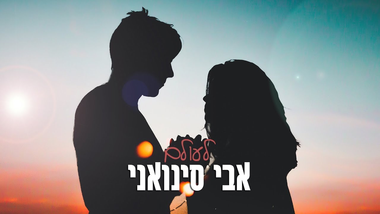 אבי סינואני - לעולם Avi Sinvani - Leolam