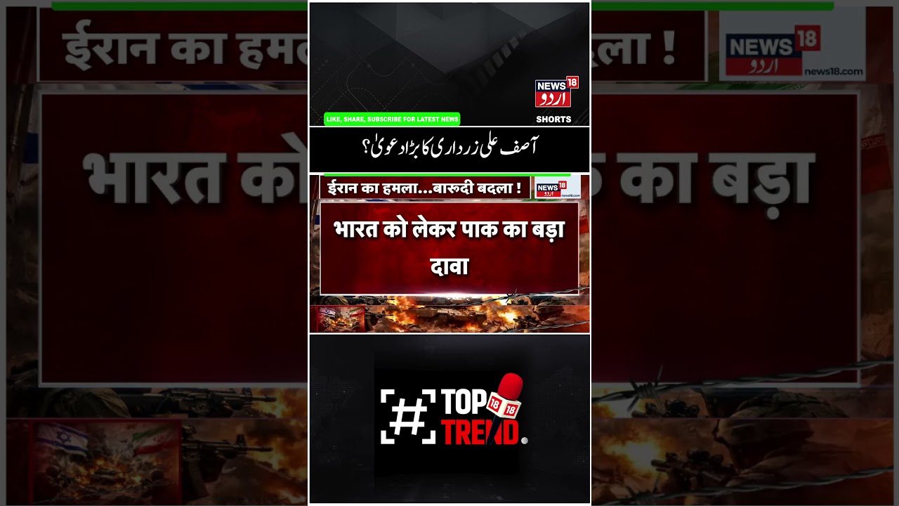 Watch | پاکستان  کا یہ کیسا دعویٰ، اور کتنا سچا؟ | Pakistan | India | Asif Ali Zardari | News18Urdu