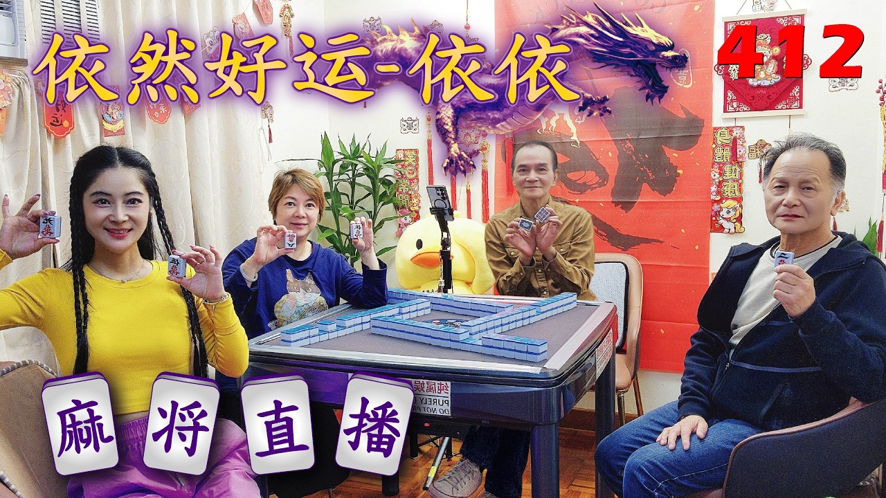 「依然好运-依依」麻将直播4I2Mahjong正在直播！