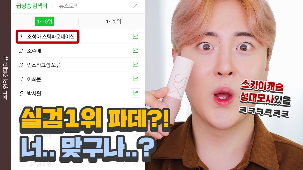 실검1위 파데‼️ 화장대에 들이셔야 합니다, 어머님. (feat.조성아 스틱파데) | 스카이캐슬 성대모사 | HOONION