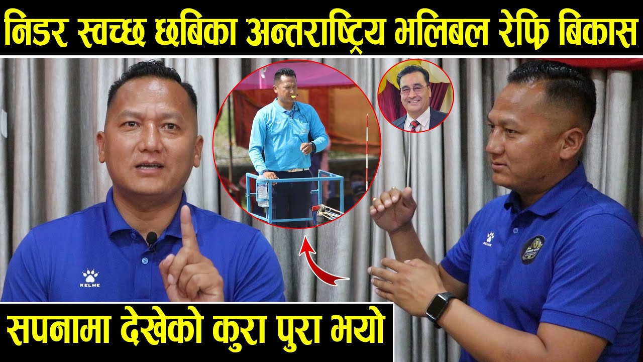 निडर स्वच्छ छबिका अन्तराष्ट्रीय भलिबल रेफ्रि बिकास गुरुङले अध्यक्ष देखि खेलाडि सम्मको गरे प्रशंसा।