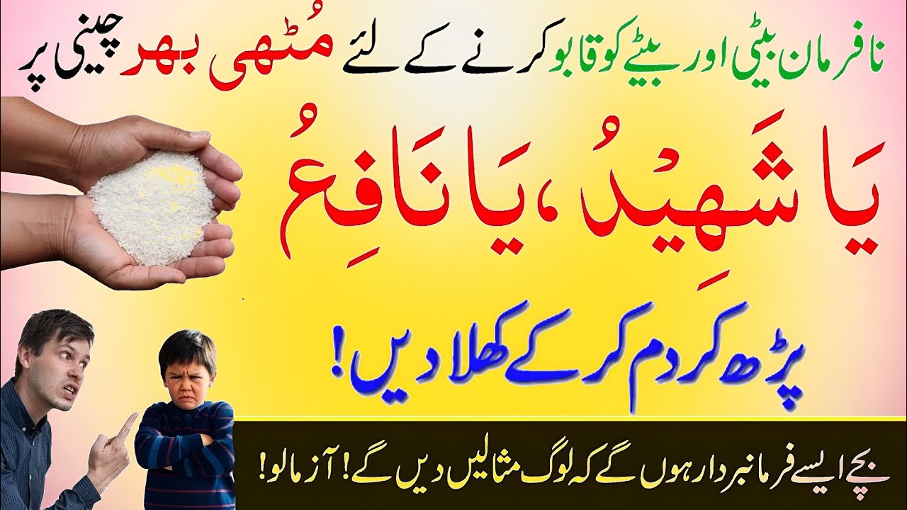 Aulad Ko Farmabardar Bnany Ka Wazifa | Nafarman Aulad ky Liye Wazifa