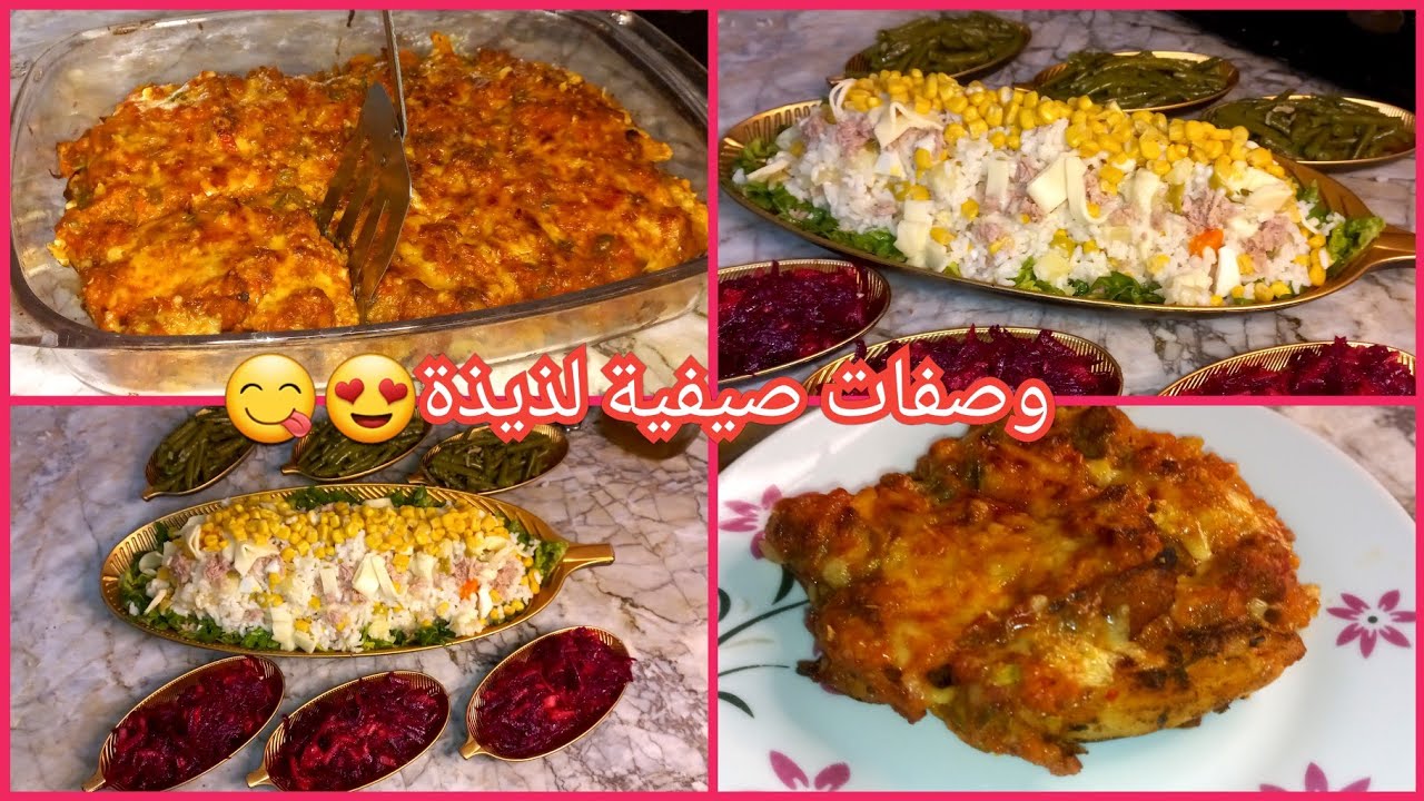 🔴وجبة عشاء/غذاء صيفية سريعة ولذيذة😋ماتشبعوش منها👌/سلطات رائعة وسهلة التحضير لمرافقة أطباقك😍رووعة