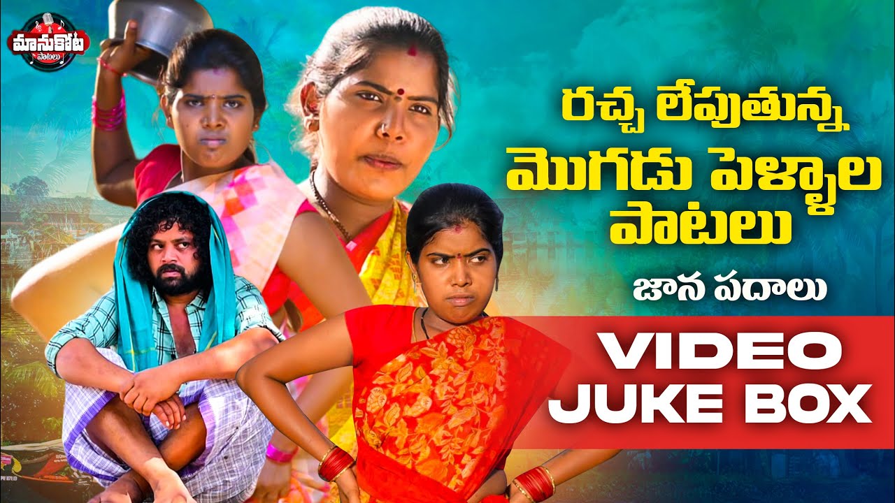 Mogudu Pellala Folk Songs||Juke Box||Dasa Laxmi||ManukotaPrasad#folkjukebox#telugufolksongs