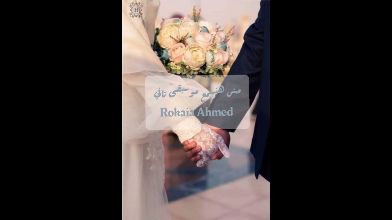 مبرووك علينا فرحتنا الليله بدون موسيقى ❤️