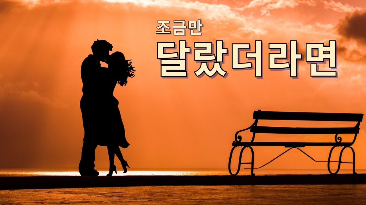 엇갈린 운명… 조금만 달랐더라면
