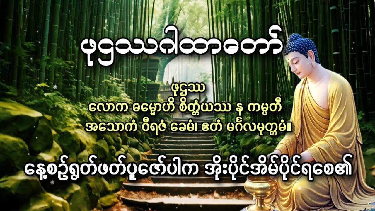 #ကိုယ်ပိုင်၊အိုးပိုင်အိမ်ပိုင်ရချင်ရင်ဒီ(ဖုဌဿ)ဂါထာကိုနေ့စဉ်ရွတ်ဖတ်ပူဇော်ပါ။
