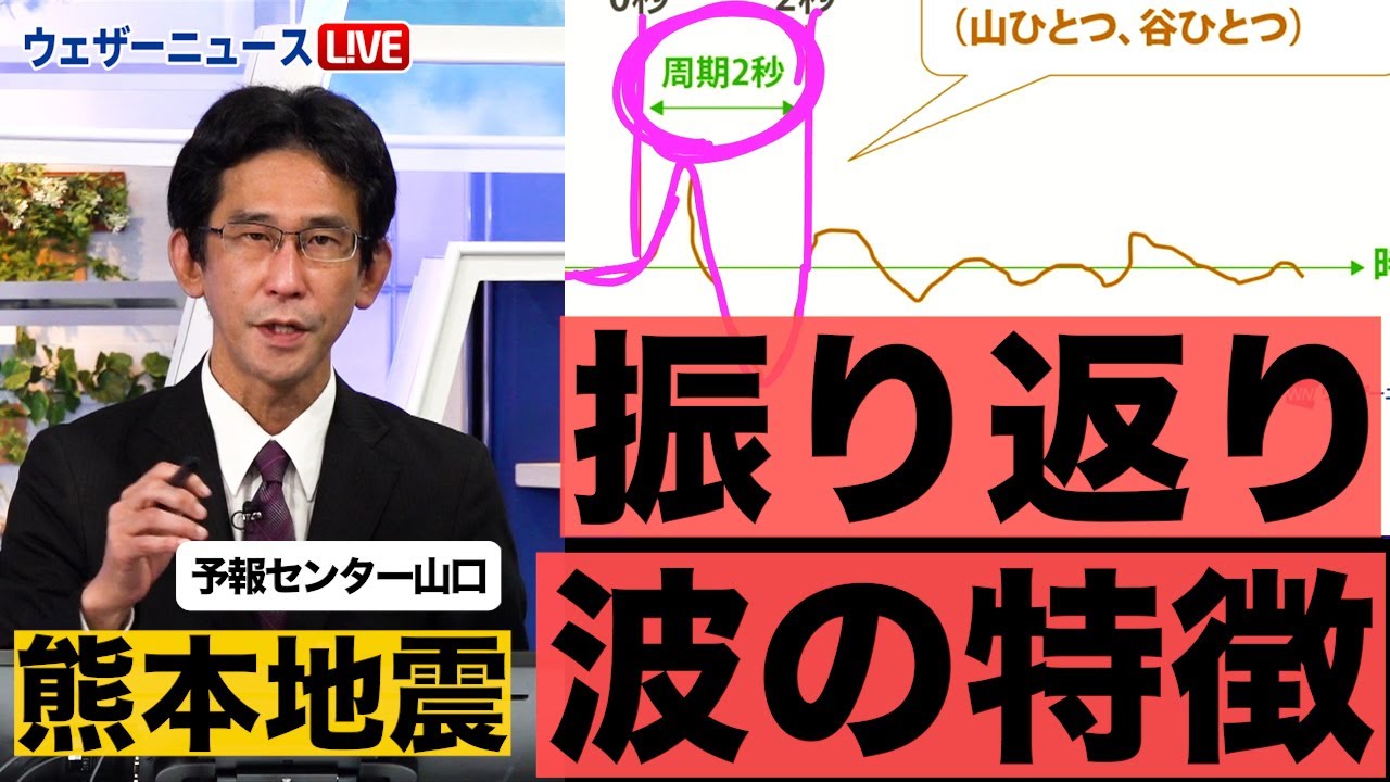 【山口予報士解説】熊本地震から7年、振り返り・波の特徴