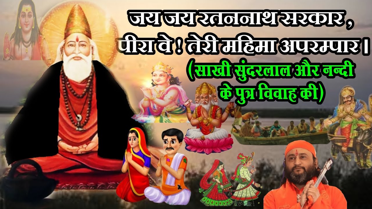जय जय रतननाथ सरकार , पीरा वे ! तेरी महिमा अपरम्पार । (साखी सुंदरलाल और नन्दी के पुत्र विवाह की)