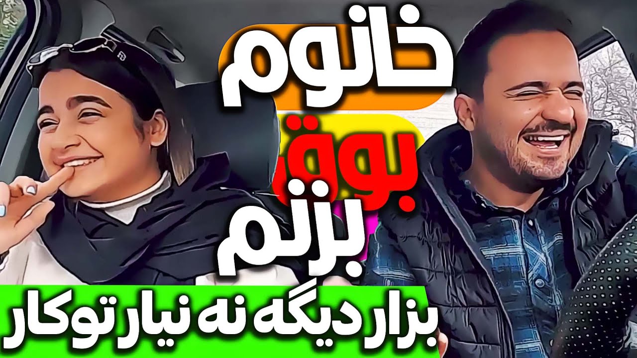 دوربین مخفی باد معده، بوق های اول صبحی فرق داره