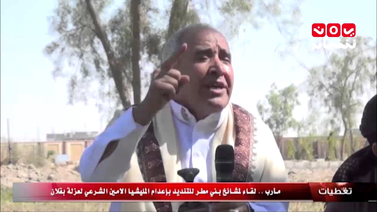 تغطيات ..#مأرب ..لقاء لمشائخ بني مطر للتنديد بإعدام المليشيا الأمين الشرعي لعزلة بقلان25-12-2016