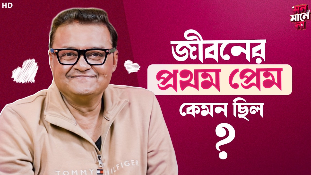 জীবনের প্রথম প্রেম কেমন ছিল ? | Glam Gloss | Fun Segment | Saswata Chatterjee | |Sangeet Bangla