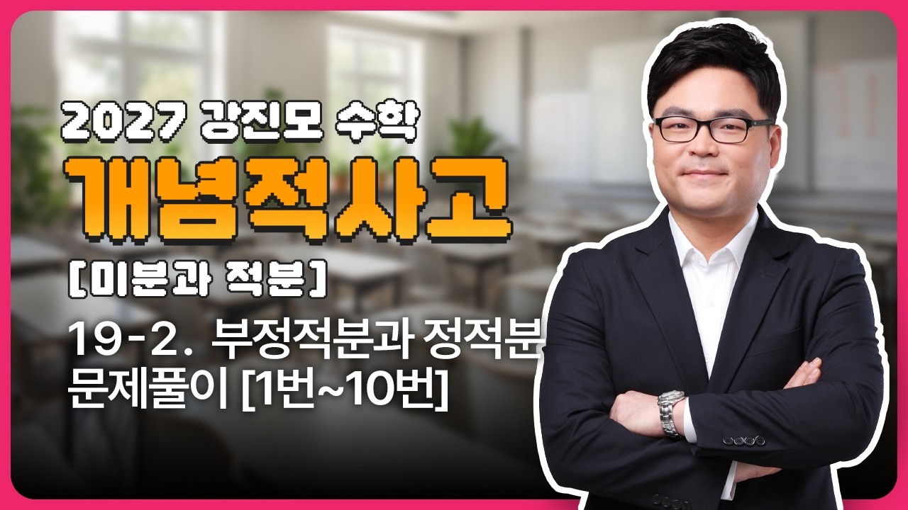 2027 개념적사고 [미분과 적분] 19-2. 부정적분과 정적분 문제풀이 [1번~10번]