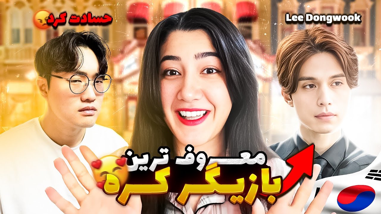 لی دونگ ووک رو از نزدیک دیدیم  / یونگسه غیرتی شد😅