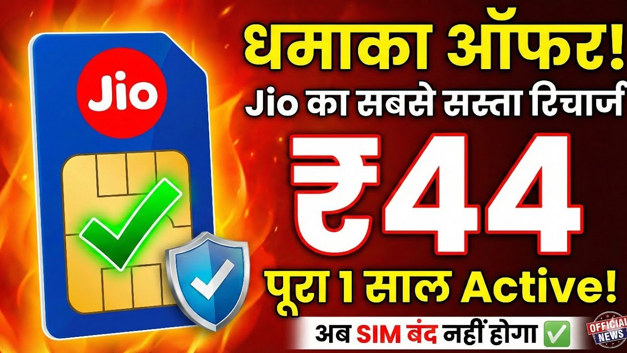 Jio's cheapest recharge! 😱 1 full year SIM active for ₹44? | New Update