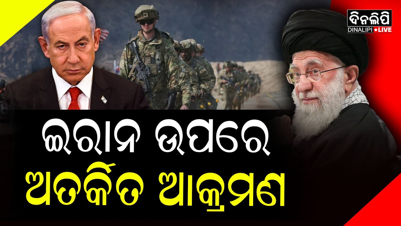 ଇରାନ ଉପରେ ଅତର୍କିତ ଆକ୍ରମଣ କରିବେ ଆମେରିକା ଓ ଇସ୍ରାଏଲ || DinalipiLive