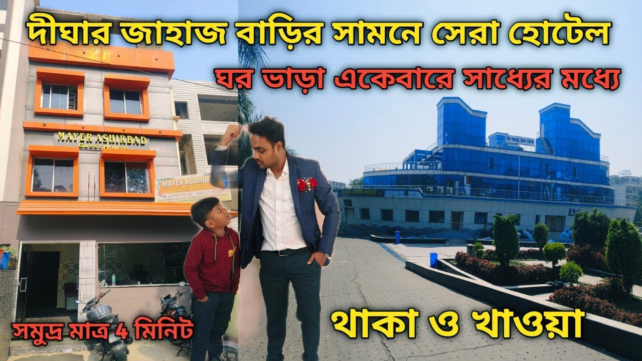 Digha hotel/Digha Low budget family hotel/Cheapest Hotel in New Digha/Digha hotel booking