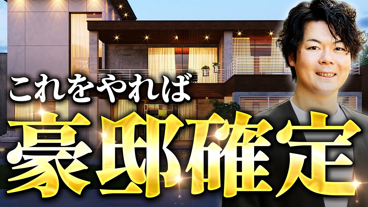 【保存版】これぞ本物！豪邸の作り方を教えます！【注文住宅】