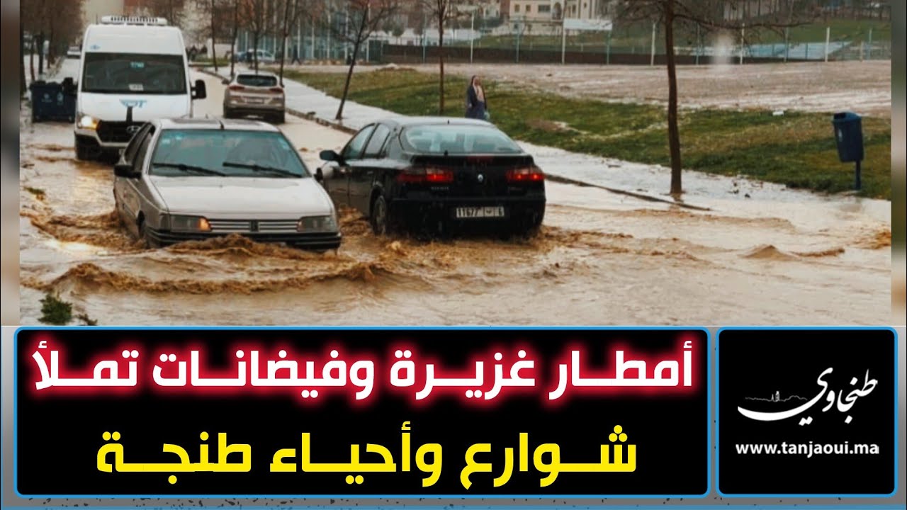 أمطار غزيرة وفيضانات تجتاح شوارع طنجة