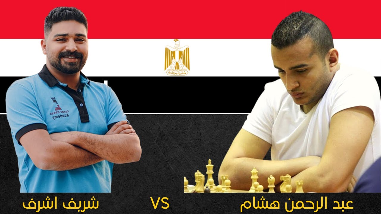 عبد الرحمن هشام يواجه تحضيرة قوية فهل سينجو ؟ (بطولة افريقيا للشطرنج)