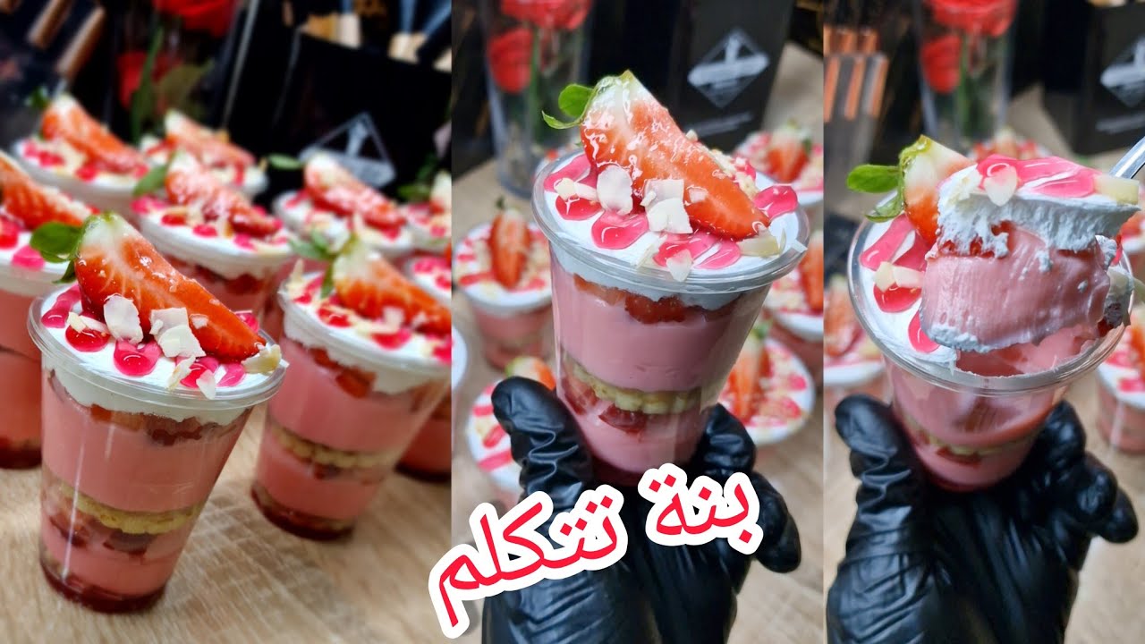 #وصفات رمضان مع شاف #أروع تحلية كؤوس امباسادور بذوق فرولة بنة رائعة لمشروع رمضان مع دحمانوس