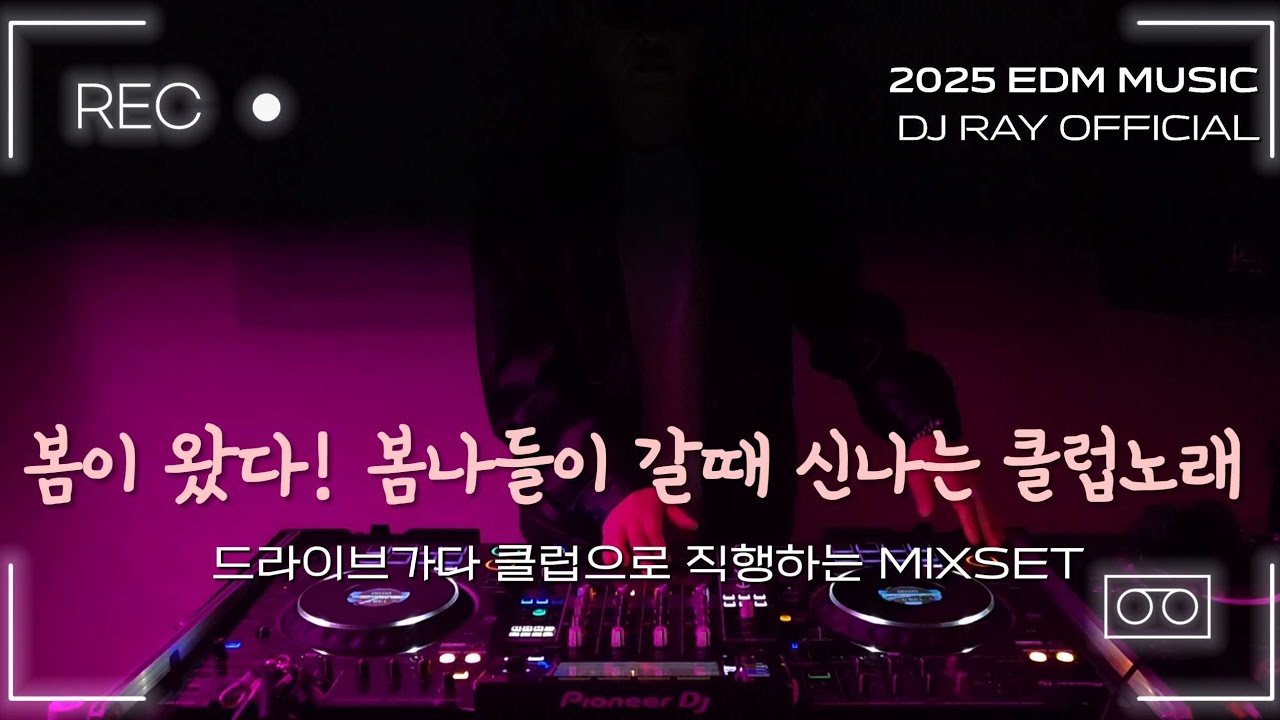 2025 CLUB MIXSET🔥 봄이 왔다! 드라이브 갈때 신나는 클럽노래 / EDM/ 클럽노래 / 헌팅포차 / 헬스