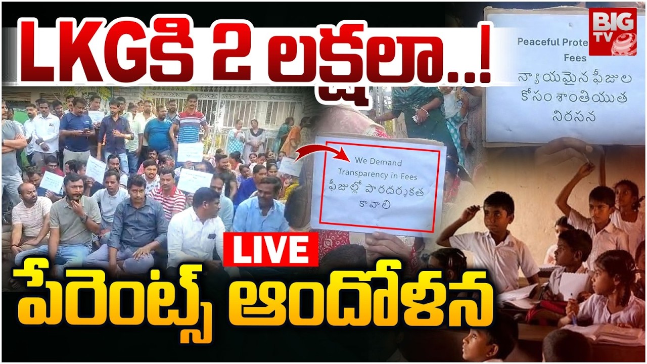 LKGకి 2 లక్షలా..! LIVE | Parents Protest at Siddhartha School Boduppal | School Fee Hikes | BIG TV