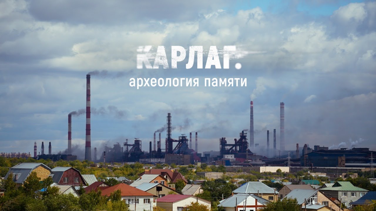 КАРЛАГ: АРХЕОЛОГИЯ ПАМЯТИ/ ДОКУМЕНТАЛЬНЫЙ ФИЛЬМ/ KARLAG: THE ARCHEOLOGY OF MEMORY/ DOCUMENTARY FILM