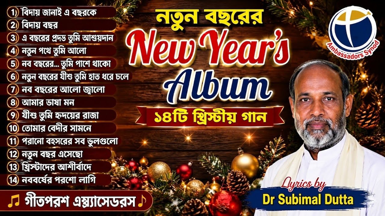 New Year's Album । Happy new year। New year songs lyrics Dr Subimal Dutta। New year christian songs 