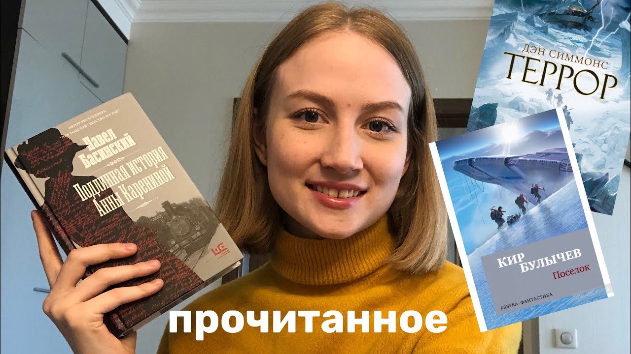 Прочитанное: тайны Анны Карениной, «Террор» и другие планеты
