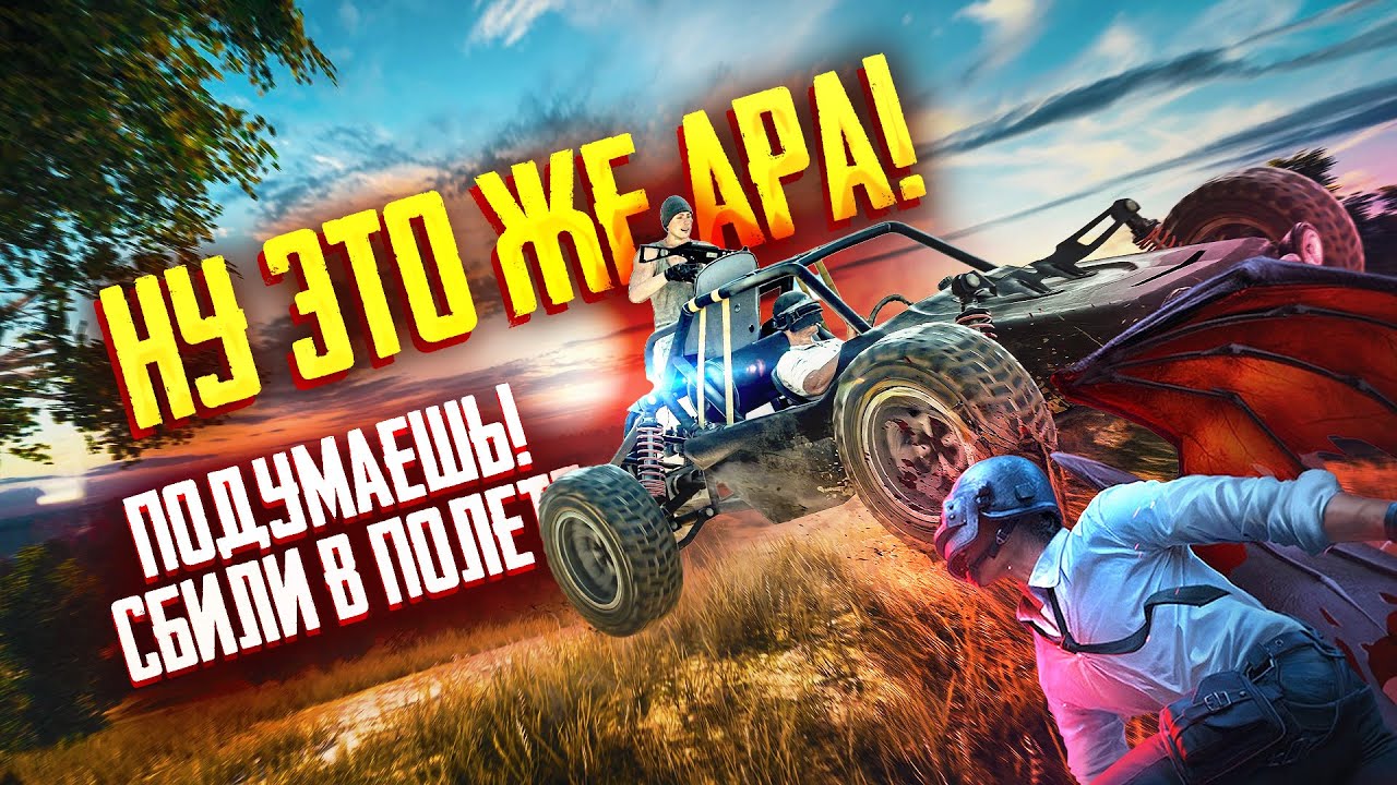 АРА! ТЕБЯ ДАЖЕ В ВОЗДУХЕ УМУДРИЛИСЬ СБИТЬ | TORTEE PUBG MOBILE