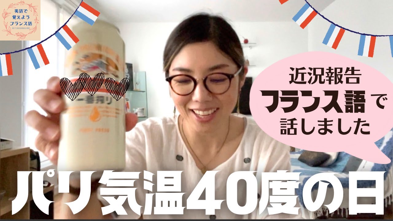 フランス語で近況報告。この日パリは歴史的記録な気温４０度の大変な日でした。「英語で覚えようフランス語」byマルチリンガルママ美穂