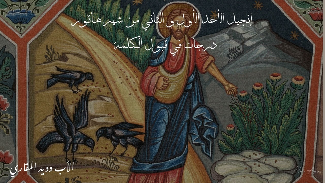 انجيل الأحد الأول و الثاني من شهر هاتور : مثل الزارع درجات في قبول الكلمة - الأب وديد المقاري