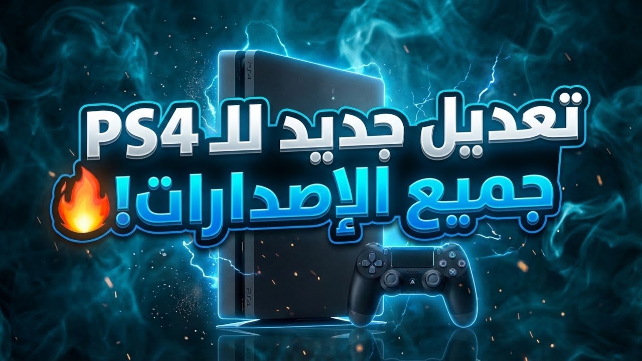 تعديل PS4 عبر Vue (7.xx–12.52) | للأجهزة المعدّلة فقط