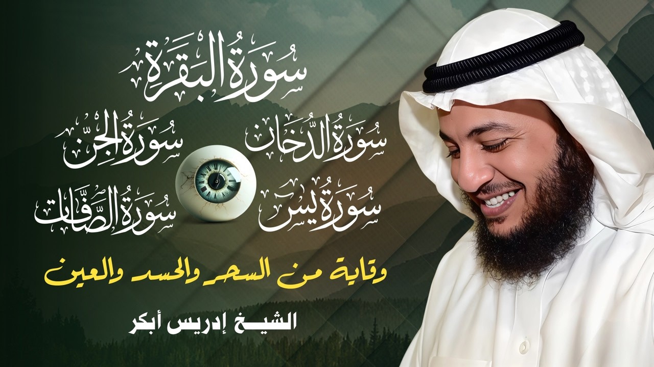 تلاوة تزلزل الشياطين وتفجر العقد | البقرة + الصافات + الدخان + الجن + يس | إدريس أبكر