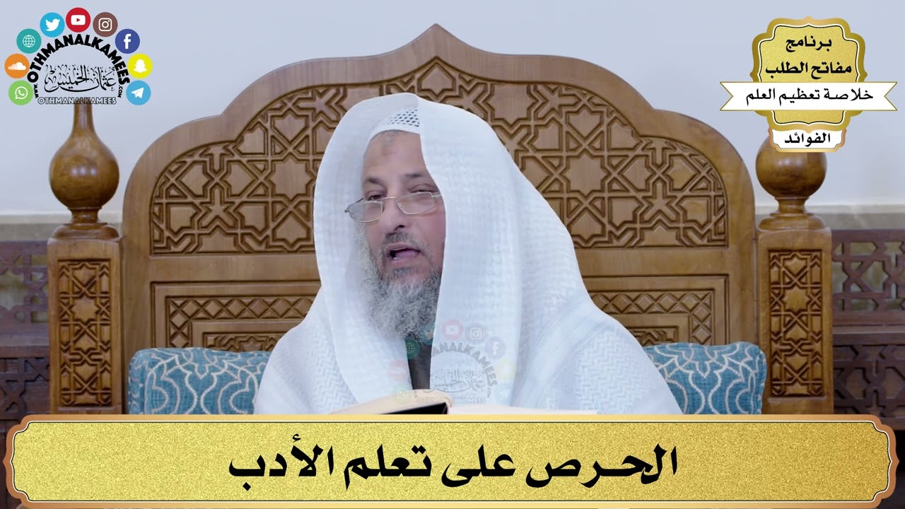 37 - الحرص على تعلم الأدب - عثمان الخميس