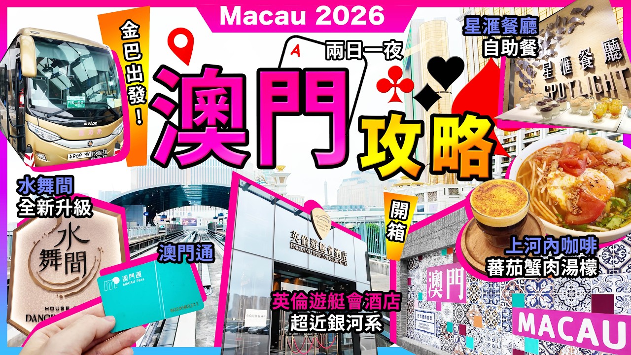 2026最新澳門2日1夜🔥百老匯美食街🔥上河內咖啡🔥蕃茄蟹肉湯檬❗新濠影滙🔥星匯餐廳🔥自助晚餐❗新濠天地🔥水舞間❗銀河酒店❗英倫遊艇會酒店❗港珠澳大橋金巴攻略❗宅少陣 x KKday