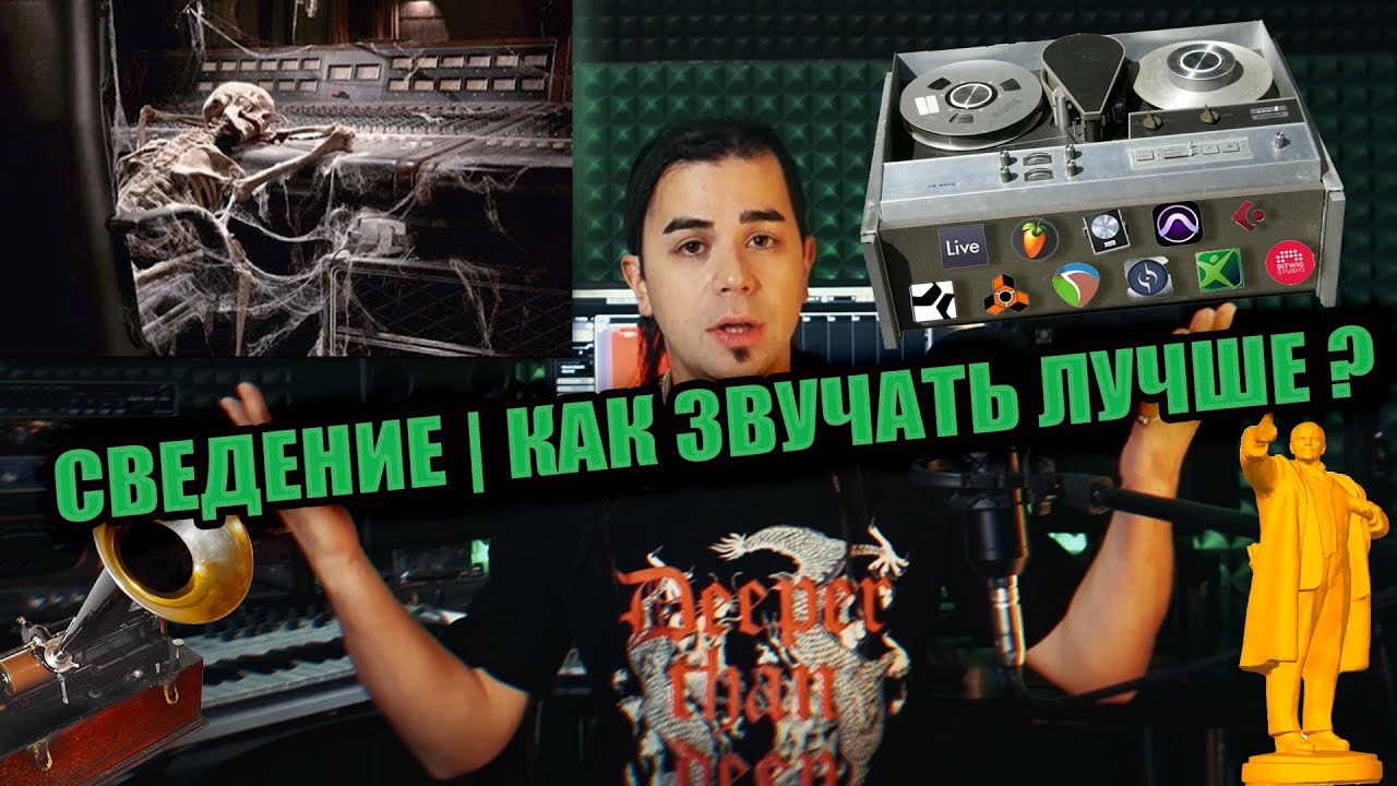 Олег Изотов - СВЕДЕНИЕ | КАК ЗВУЧАТЬ ЛУЧШЕ ?