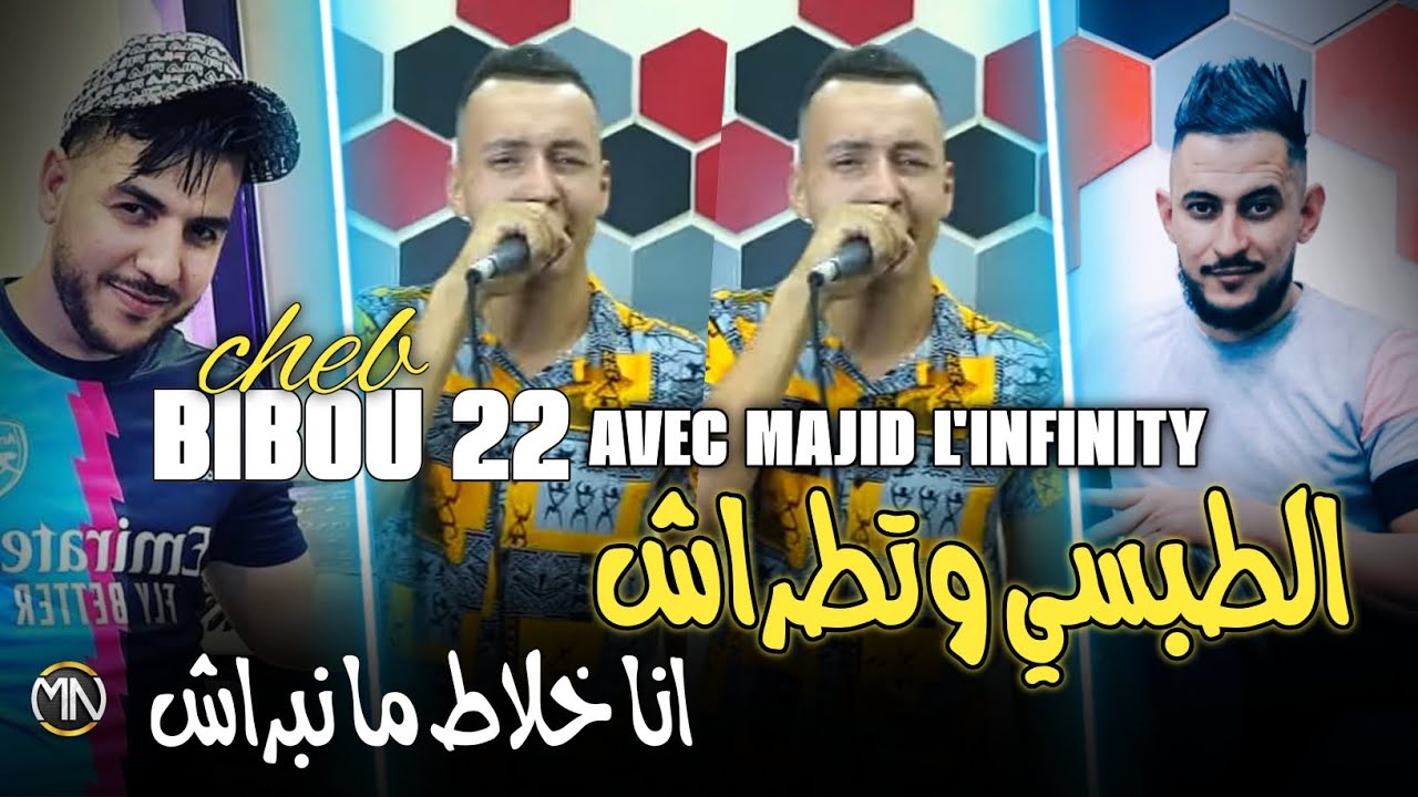 Cheb BiBou 22 الطبسي وتطراش انا خلاط ما نبراش avec Majid L'infinity Exsclusive Live 2023 succès