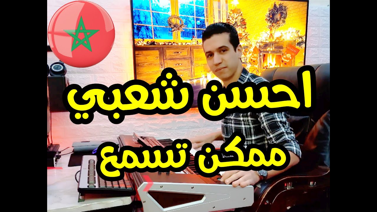 Top Cha3bi Kamanja  2023 طوپ شعبي كمنجة شاخدة