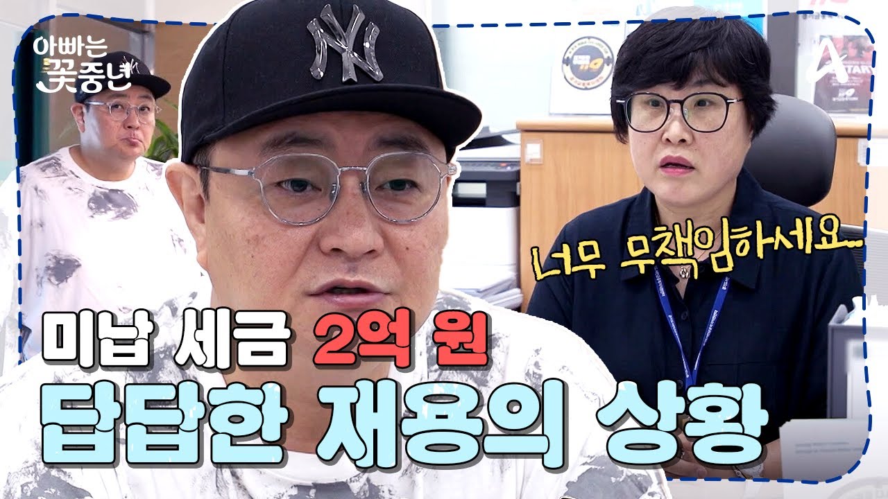 [#아빠는꽃중년] 2년 만에 수입이 생긴 재용♬ 근데 밀린 세금이 2억??????? | 아빠는 꽃중년 19 회