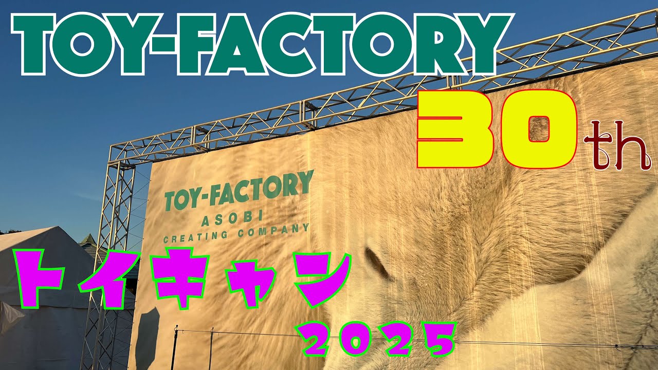 【トイファクトリー】トイファクトリーオーナー限定イベント『トイキャン２０２５』の紹介動画です。
