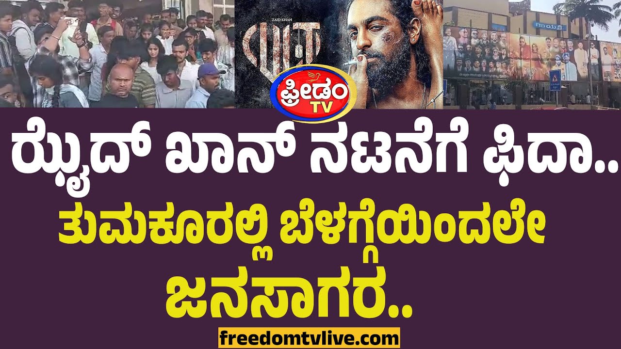 Cult Movie : ತುಮಕೂರಲ್ಲಿ ಜನಸಾಗರ.. ಜಮೀರ್ ಪುತ್ರನ ನಟನೆಗೆ ಫಿದಾ.! | Zaid Khan