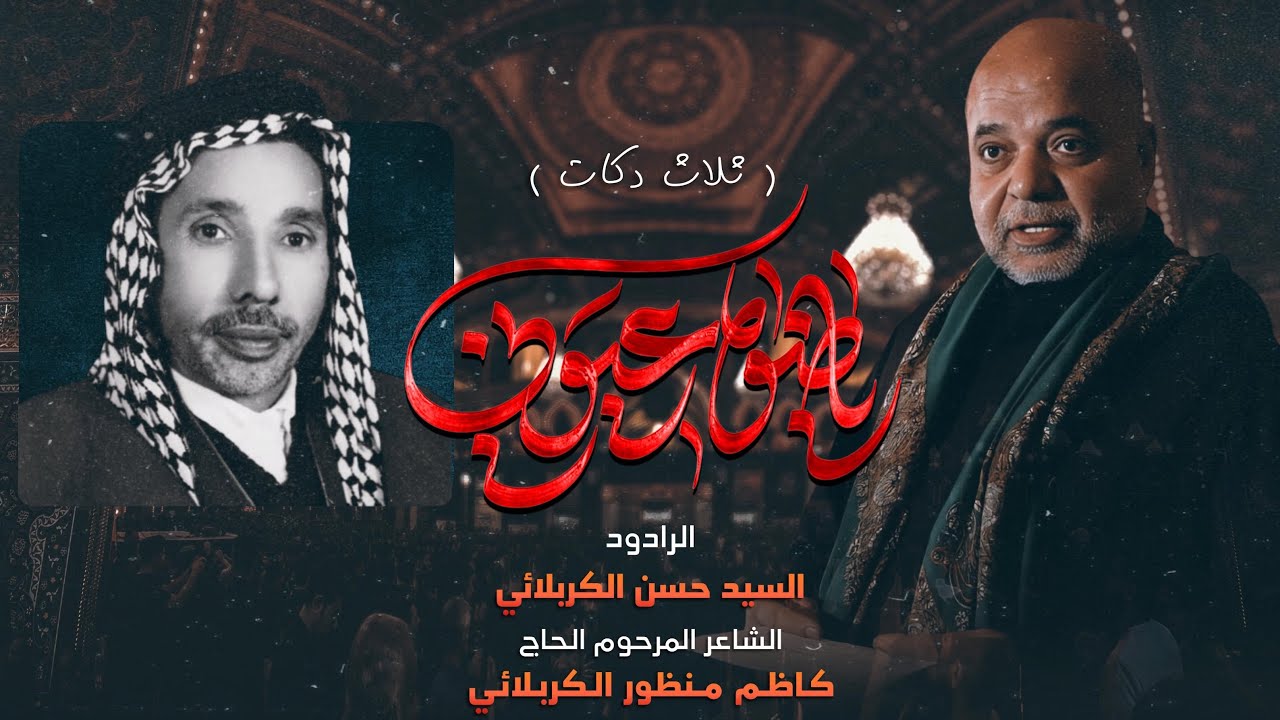 ياضوة عيوني | السيد حسن الكربلائي ثلاث دكات سدوا الماي الماي..1446 محرم