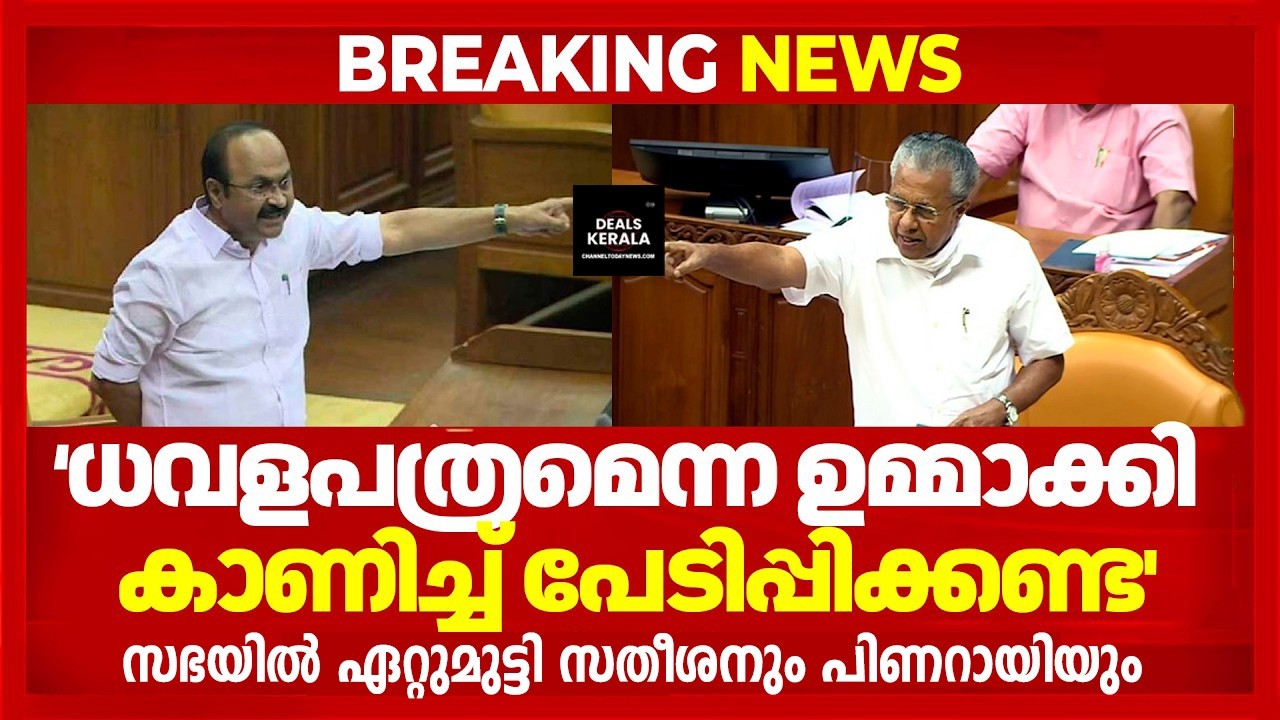 🔴 LIVE | വിലക്കയറ്റത്തില്&zwj;  പിണറായി സതീശന്&zwj; വാക്&zwnj;പോര്&zwnj; | ധവളപത്രമെന്ന ഉമ്മാക്കി കാട്ടി പേടിപ്പികണ്ട