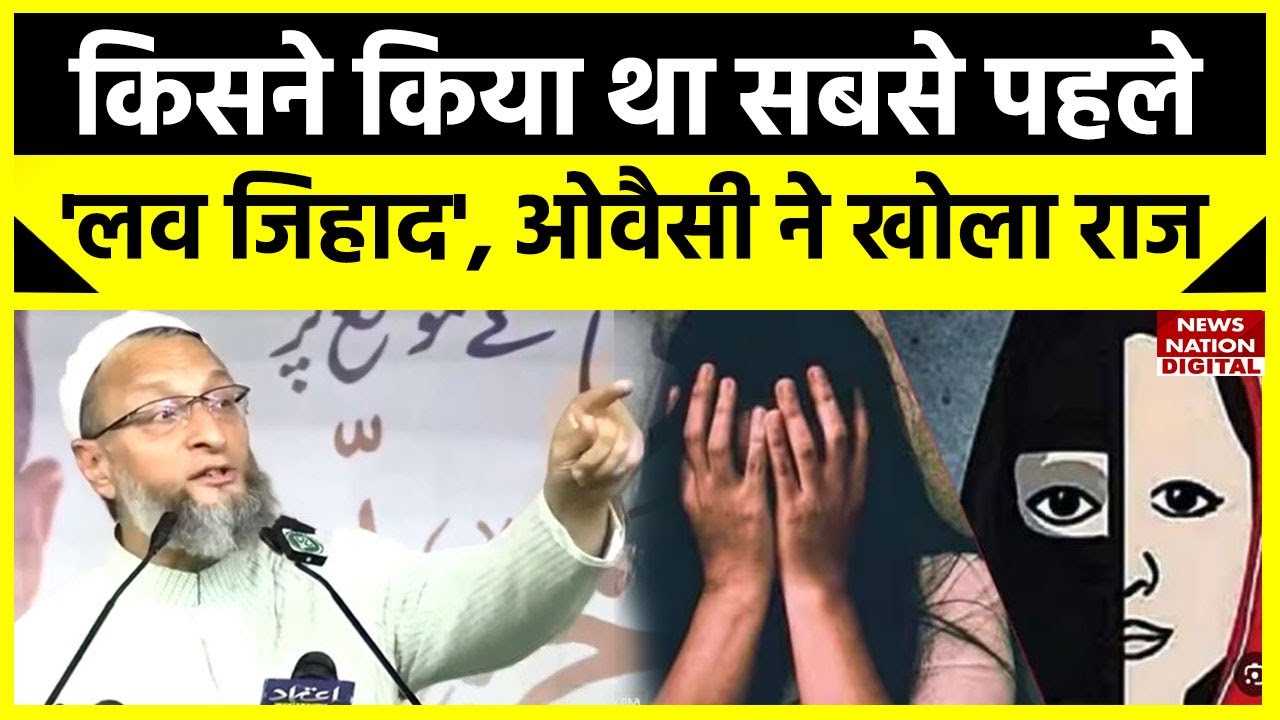 Asaduddin Owaisi on Love Jihad : 'लव जिहाद' पर भड़के ओवैसी, BJP को याद दिलाने लगे गोडसे का इतिहास