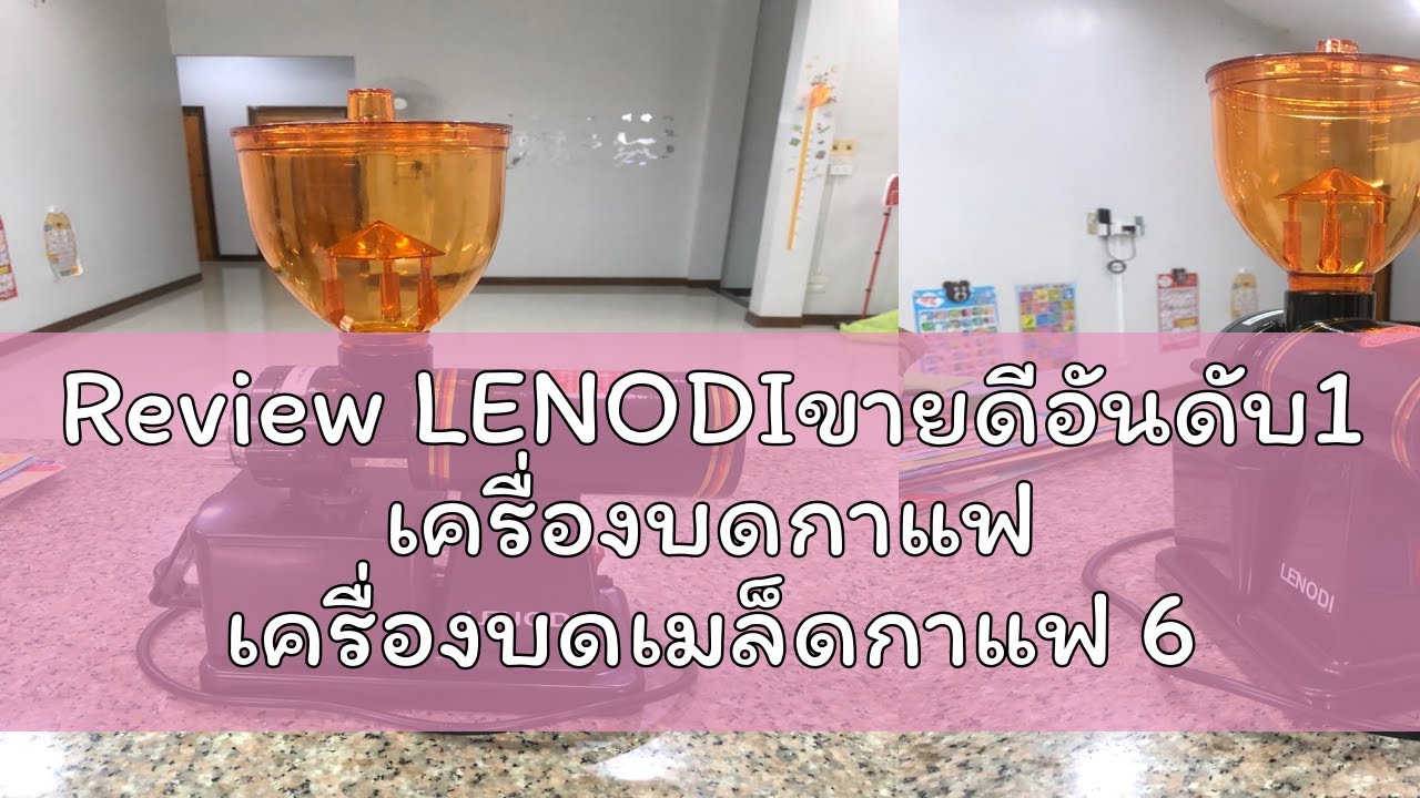 Review LENODIขายดีอันดับ1 เครื่องบดกาแฟ เครื่องบดเมล็ดกาแฟ 600N เครื่องทำกาแฟ EPLD-25 lenodi เครื่อ